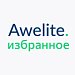 Awelite: Избранное