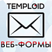 TEMPLOID: Конструктор Веб-форм для редакции Старт (расширенная версия)