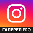 Галерея Инстаграм PRO (Instagram*)