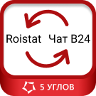 Интеграция Roistat и онлайн-чата от Битрикс24