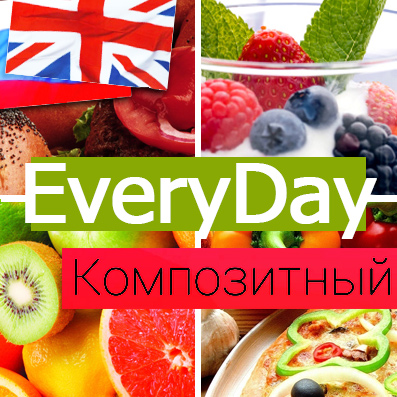 Продукты питания. Товары повседневного спроса (EveryDay). Готовый интернет магазин. Композитный сайт (рус. + англ.)