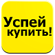 Успей купить