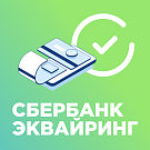 Интернет-эквайринг Сбербанк РФ (прием платежей)