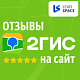 LeadSpace: Отзывы с 2ГИС на сайт