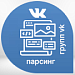 Парсер групп и страниц ВКонтакте