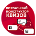 Визуальный конструктор опросов, тестов и квизов с ветвлениями и подсчётом результатов