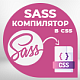 Компилятор SASS/SCSS