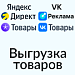 Выгрузка товаров в Директ, Яндекс Товары, VK Реклама и Cоцсеть (экспорт каталога в yml формате)