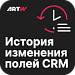 Изменения пользовательских полей в истории CRM