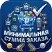 Минимальная сумма заказа с настройками