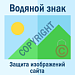 Водяной знак для инфоблоков. Защита изображений