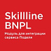 Skillline | BNPL-модуль для интеграции сервиса &quot;Подели&quot;