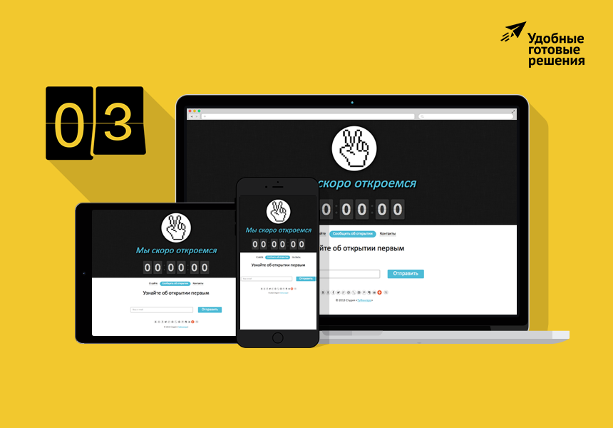 Многофункциональная заглушка «Скоро открытие» с обратным отсчетом