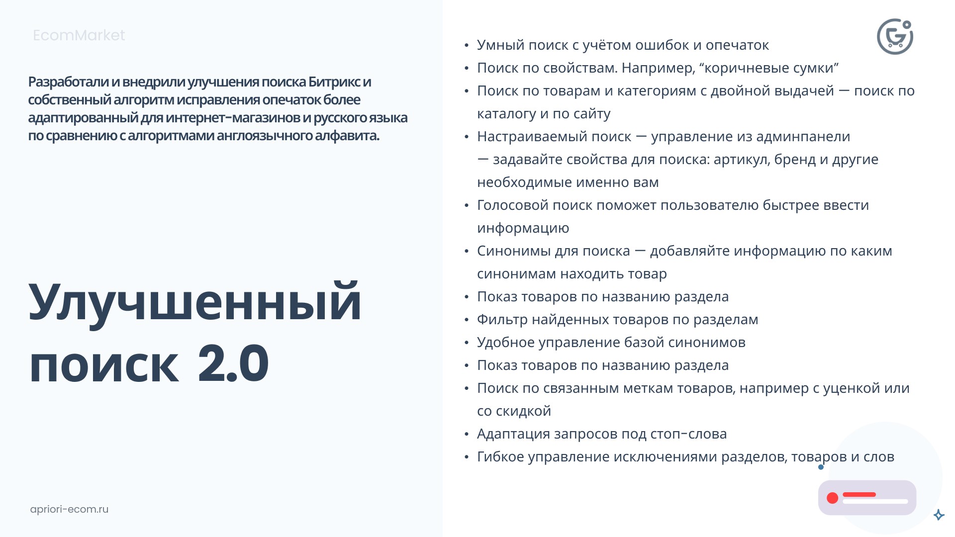 Apriori.EcomMarket: Интернет-магазин c конструктором настроек и расширенный маркетинговый функционал_9