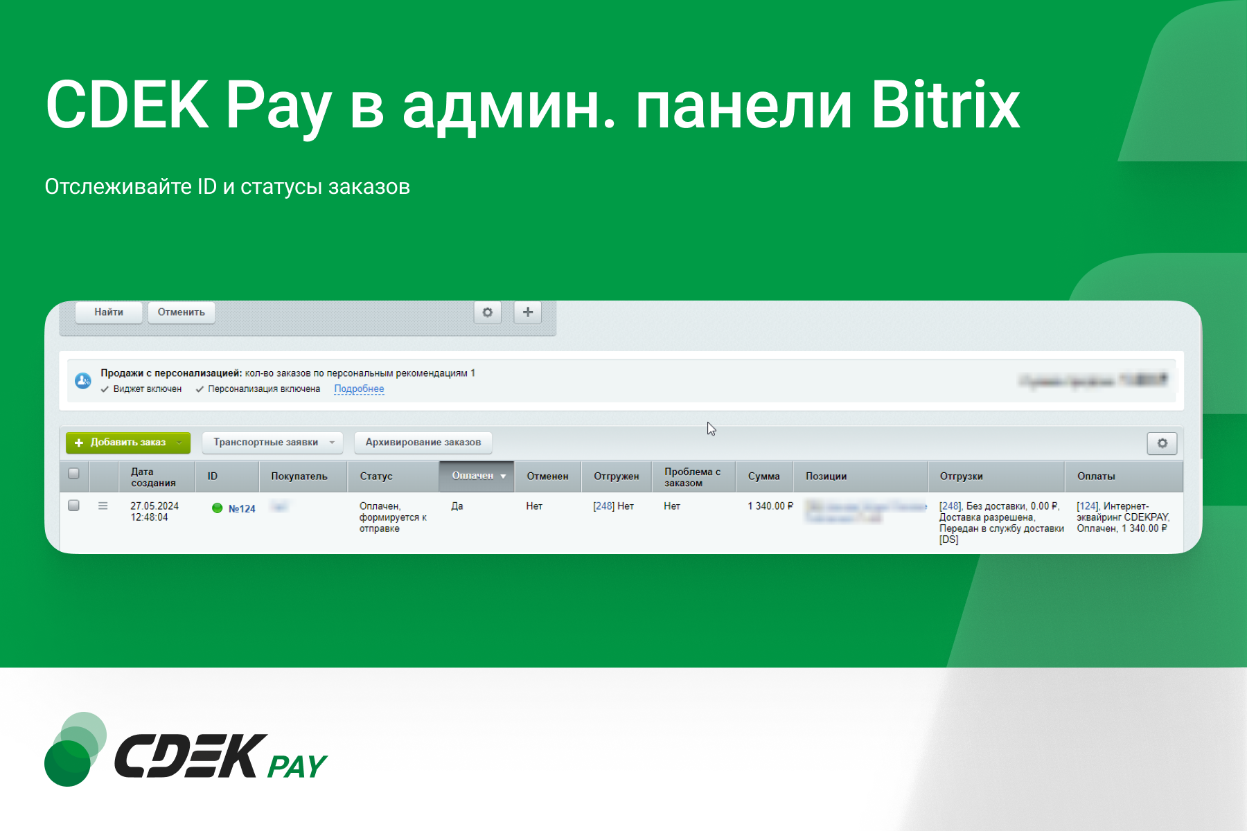 Интернет-эквайринг CDEK Pay — прием платежей на сайте для редакций Старт и Стандарт_7