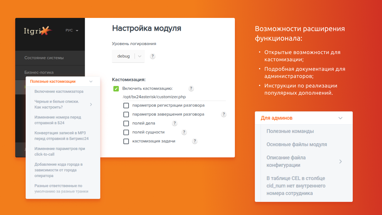 Itgrix Asterisk-интеграция_5