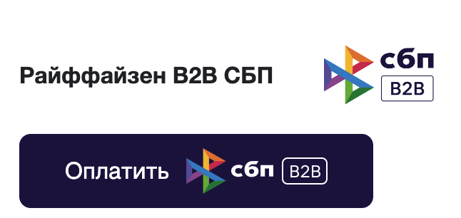 СБП B2B от Raif Pay_1