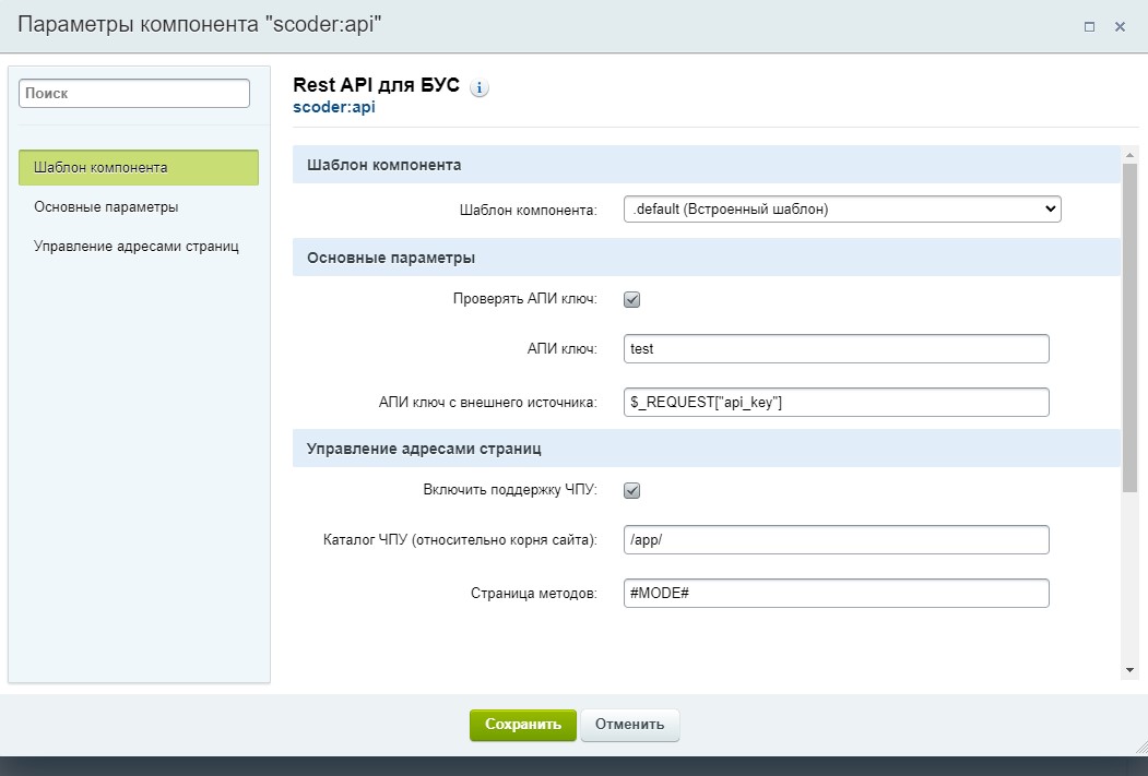 https://marketplace.1c-bitrix.ru/upload/update/23b/b376smgrj1e30sds3oyijw328a1y26e1/scoder.api.parameters.jpg