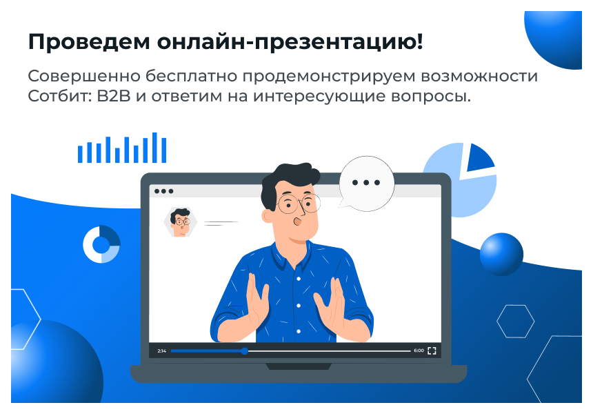 Сотбит: B2B портал Pro_6