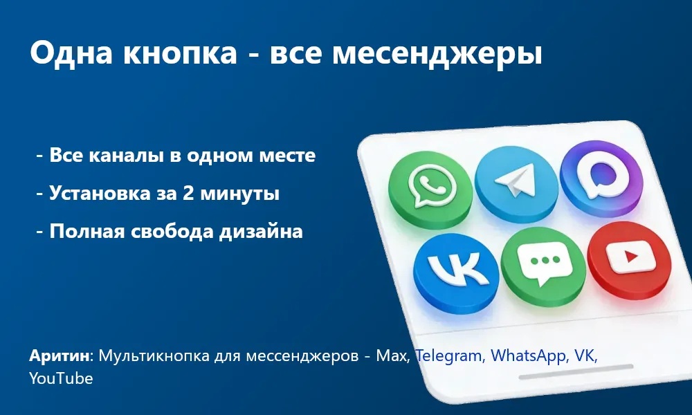 Аритин: Мультикнопка для мессенджеров - Max, Telegram, WhatsApp, VK, YouTube_4