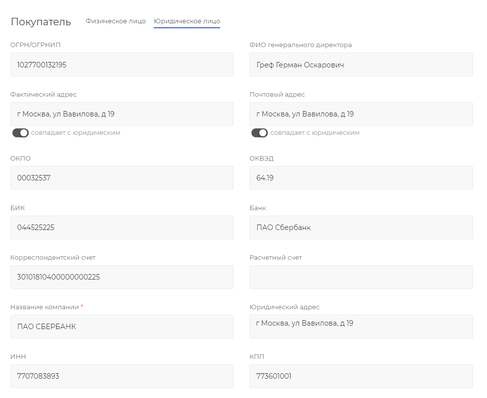 WBS24: Авто-заполнение полей с реквизитами для юридических лиц (через DaData)_3