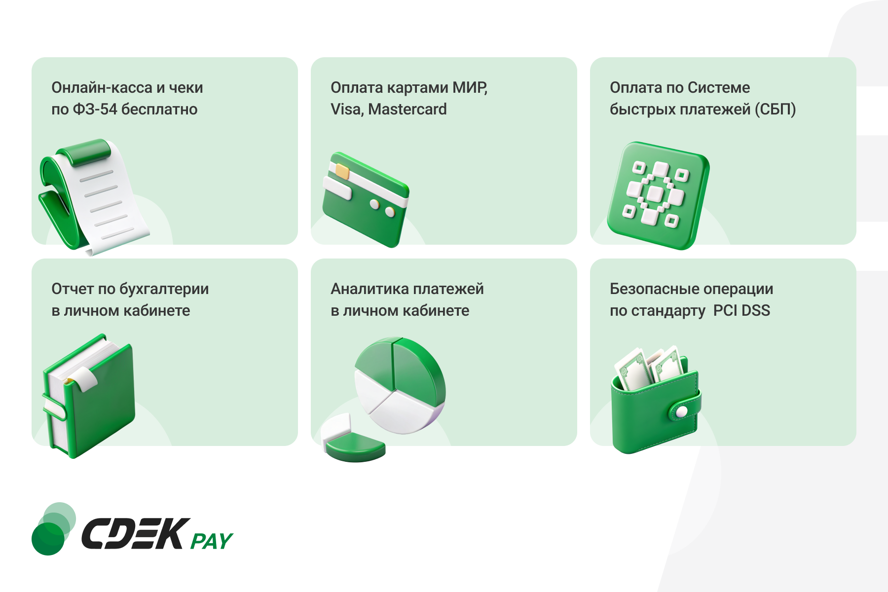 Интернет-эквайринг CDEK Pay — прием платежей на сайте для редакций Старт и Стандарт_2