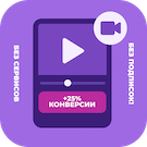 Видео виджет для увеличения конверсии