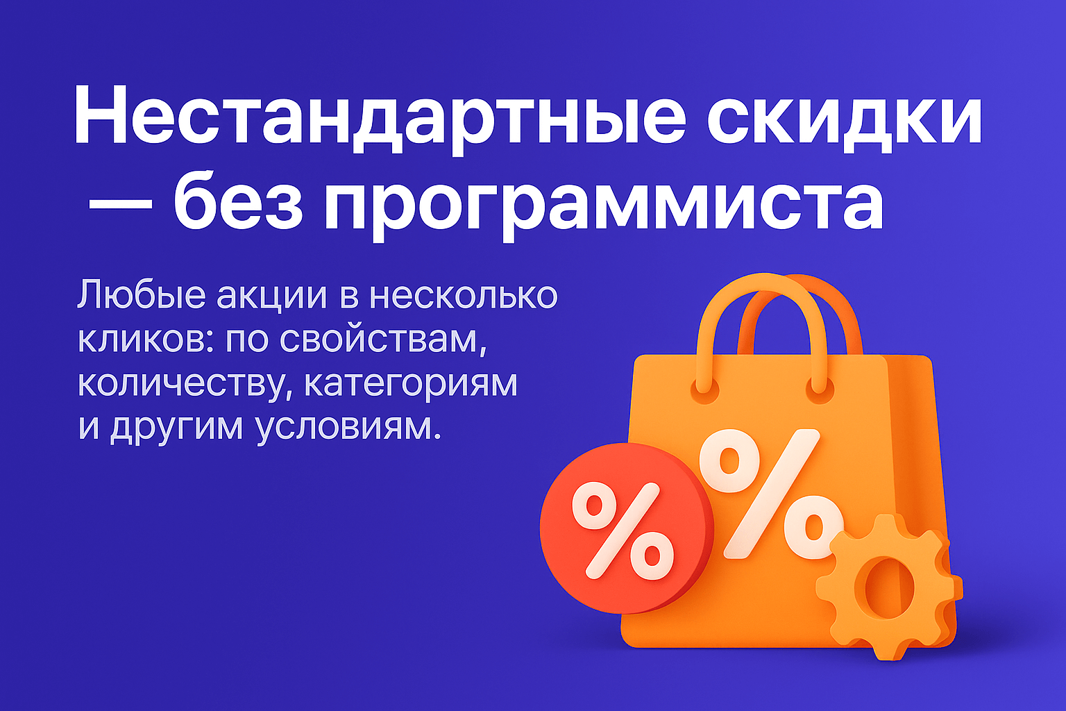 https://marketplace.1c-bitrix.ru/upload/update/448/aae7e7h2b0lm9esa0jwny7gm9axz4nkr/discount_d1_1_.png