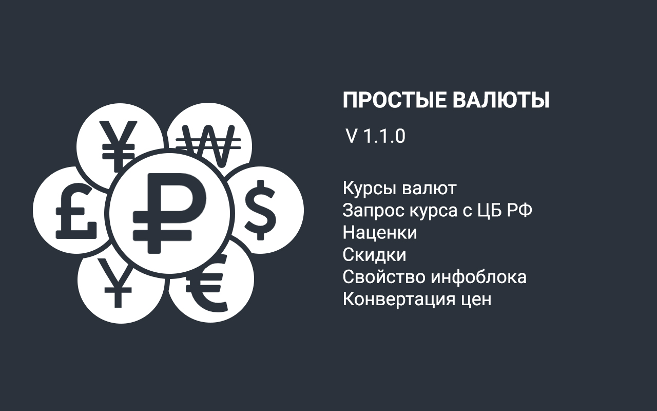 Простые валюты