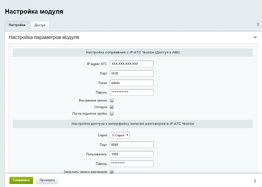 Интеграция с IP-АТС Yeastar