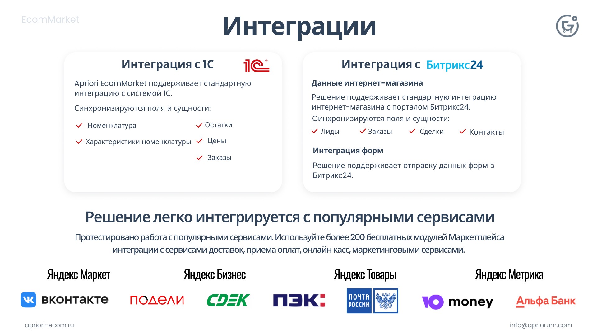 Apriori.EcomMarket: Интернет-магазин c конструктором настроек и расширенный маркетинговый функционал_27