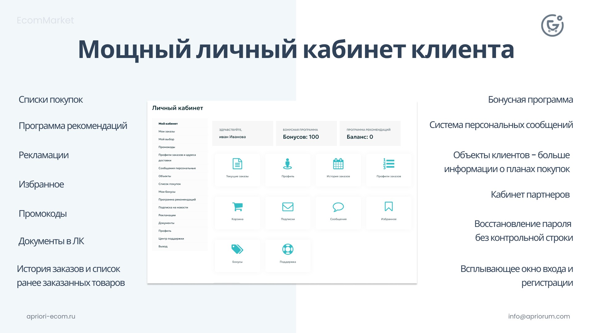 Apriori.EcomMarket: Интернет-магазин c конструктором настроек и расширенный маркетинговый функционал_14