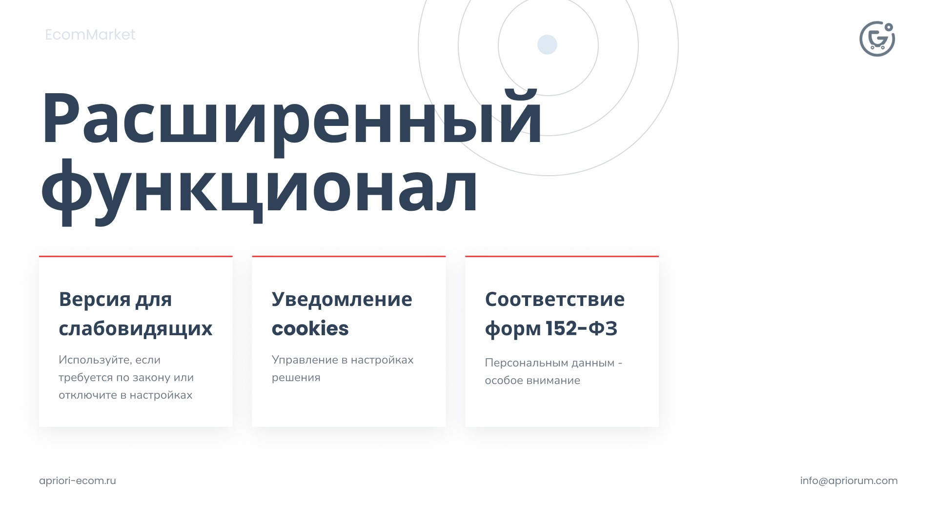 Apriori.EcomMarket: Интернет-магазин c конструктором настроек и расширенный маркетинговый функционал_36