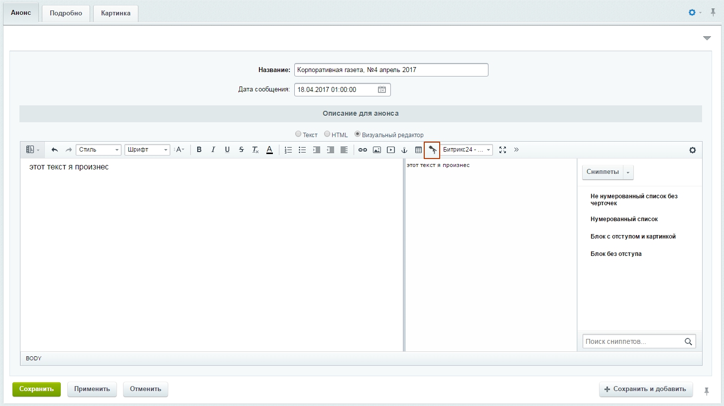 Голосовой набор для визуального редактора