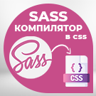 Компилятор SASS/SCSS