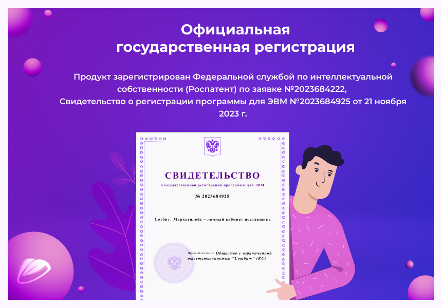 Сотбит: Маркетплейс Бизнес – личный кабинет поставщика_6