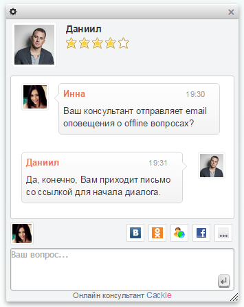 Онлайн консультант Cackle