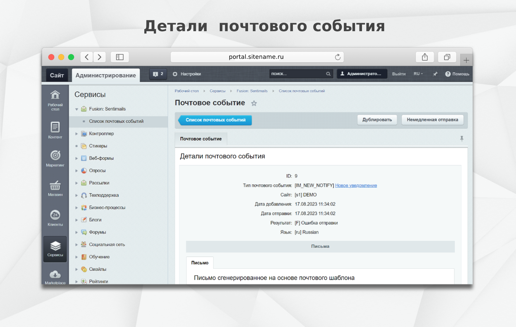 https://marketplace.1c-bitrix.ru/upload/update/623/yxv0fbocm5but6ulykdzk6lx0h6qsy2n/detali_pochtovogo_sobytiya.png