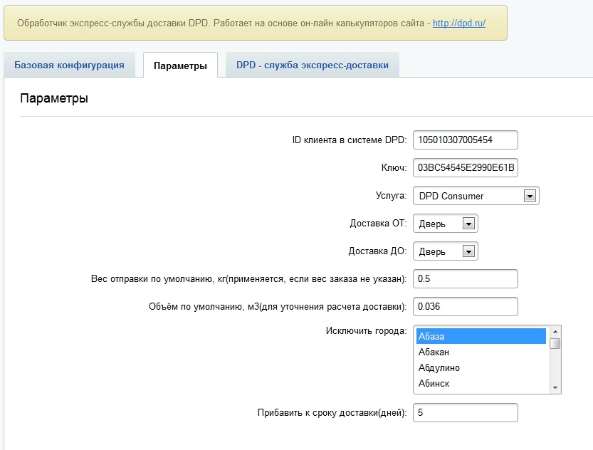 Расчет DPD доставки
