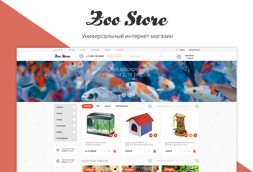 ZooStore: Интернет-магазин для животных