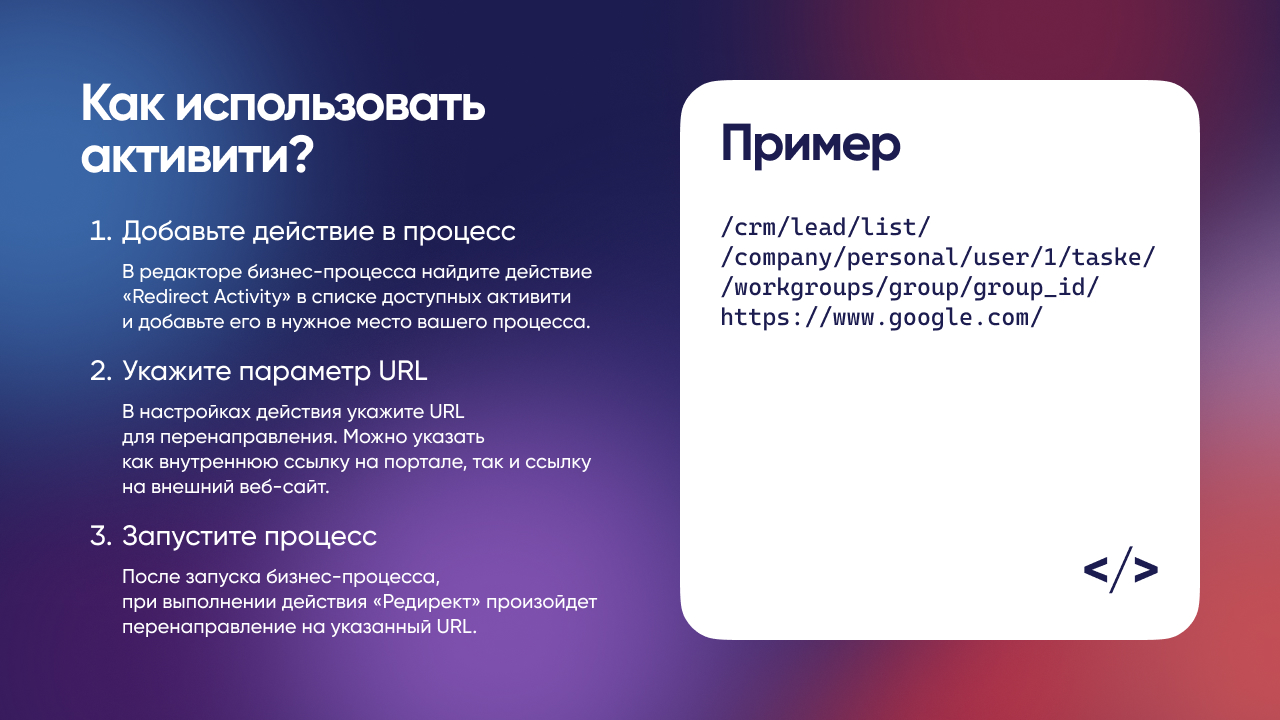 Webest: Redirect Activity бизнес-процессов Битрикс24_2