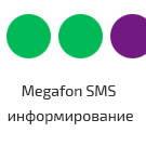 MegaFon SMS информирование (Мобильные SMS-сервисы) по статусам заказа