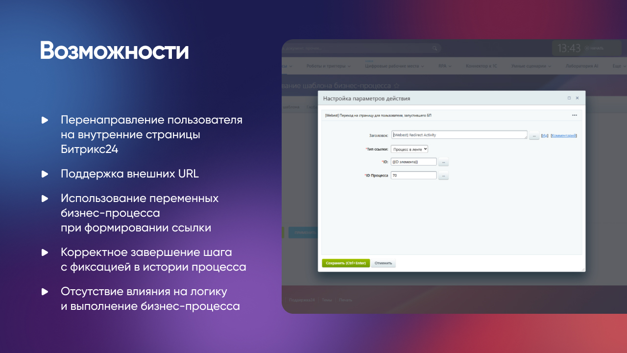 Webest: Redirect Activity бизнес-процессов Битрикс24_3