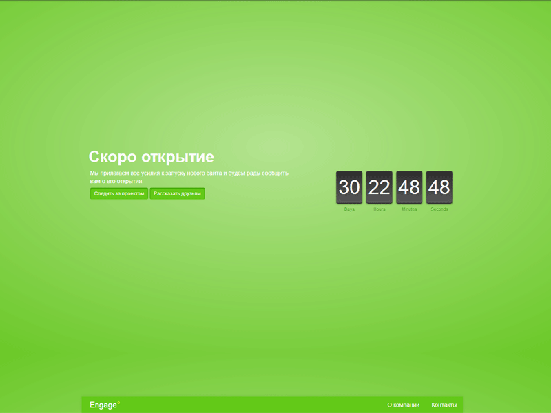 Скоро открытие