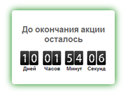 Счетчик обратного отсчета