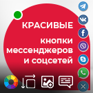 Красивые кнопки мессенджеров и социальных сетей WhatsApp, Viber, ВКонтакте, Telegram...— в 1 клик