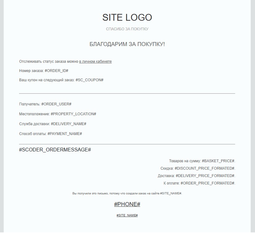 https://marketplace.1c-bitrix.ru/upload/update/6f4/i6kgjzrb2mog6nfn69bxxpgugw1oo5du/scoder.ordermessage.template.jpg