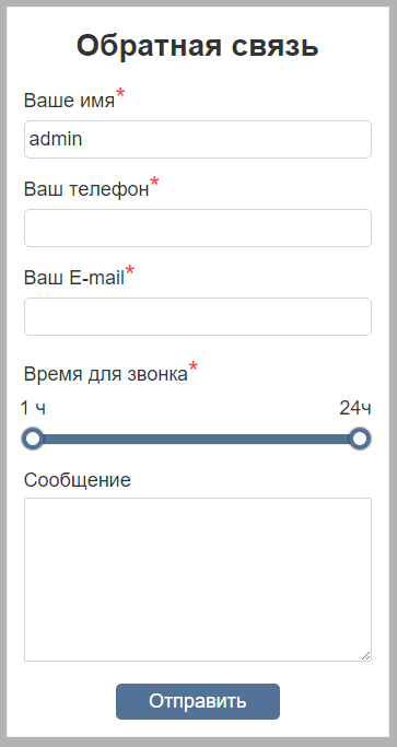 Модуль заказа обратного звонка