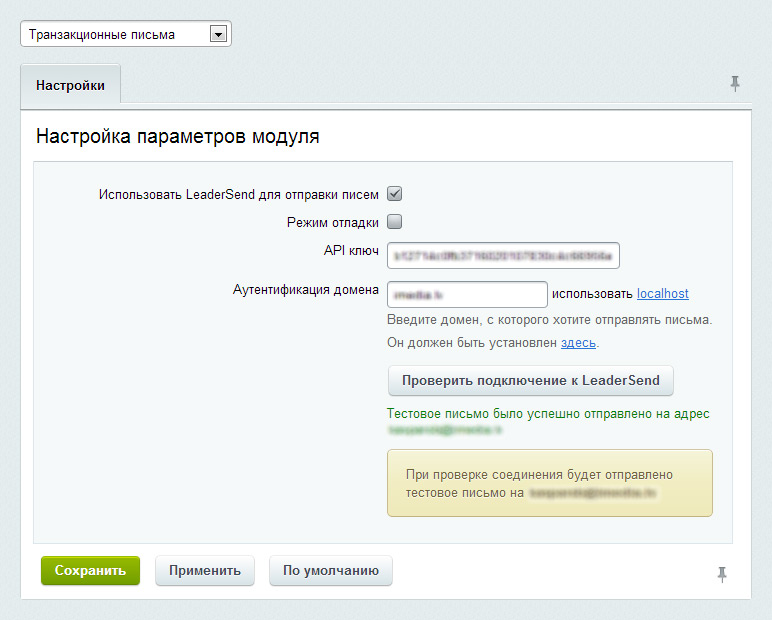 Транзакционные письма - настройка отправки всех писем с сайта через LeaderSend