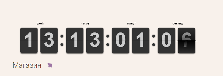 Универсальный счетчик обратного отсчета/ времени/ распродаж/ акций
